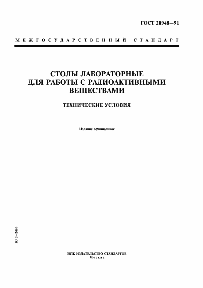 Страница 1 ГОСТ 28948-91
