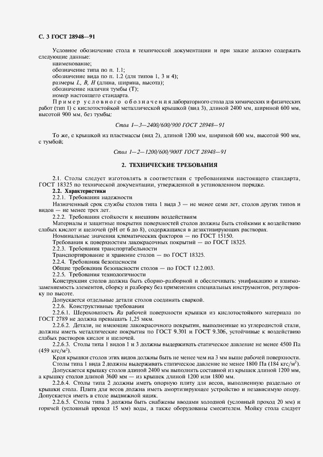 Страница 4 ГОСТ 28948-91