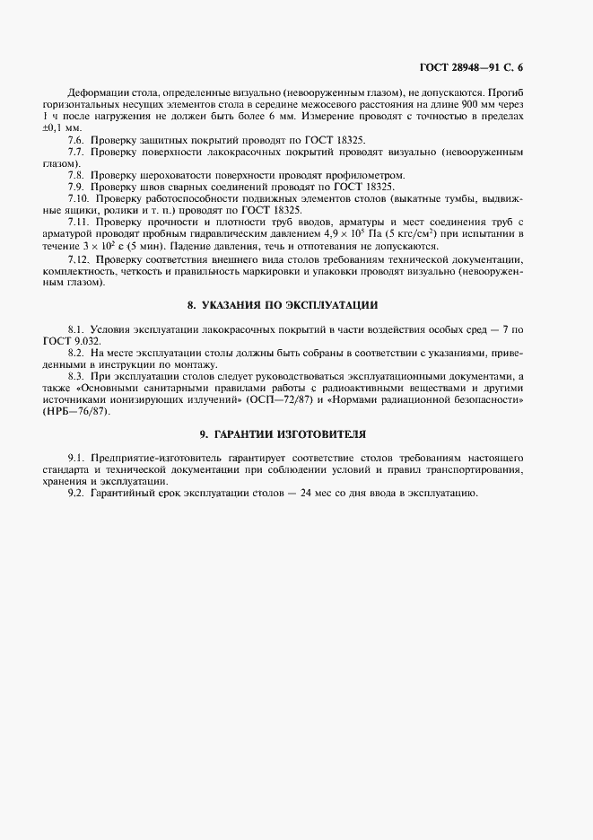 Страница 7 ГОСТ 28948-91