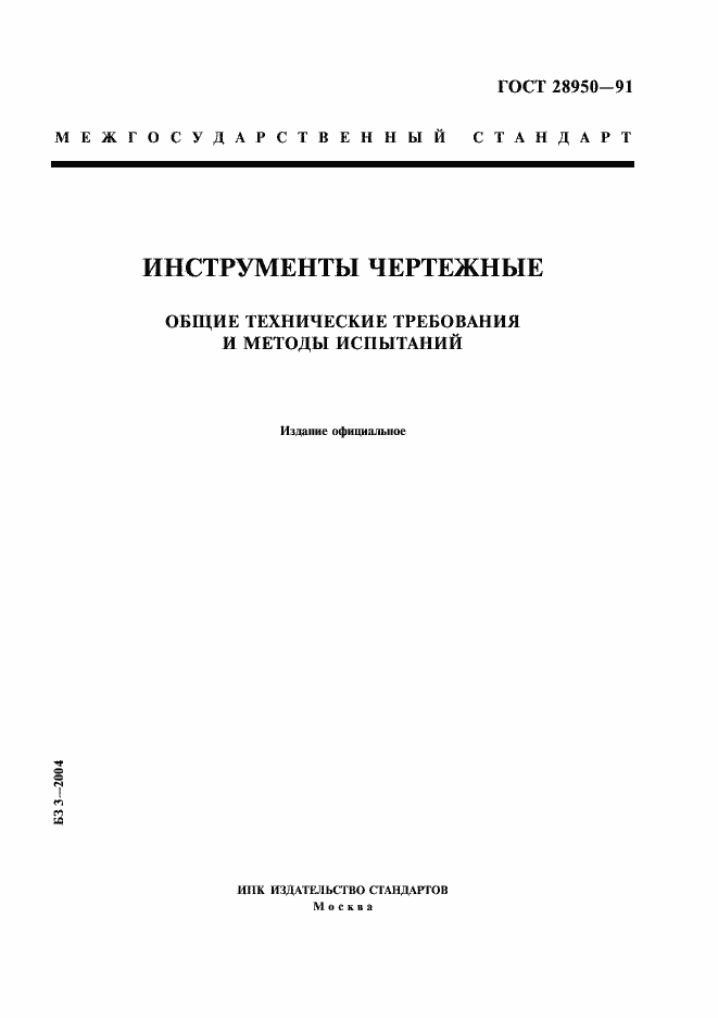 Страница 1 ГОСТ 28950-91