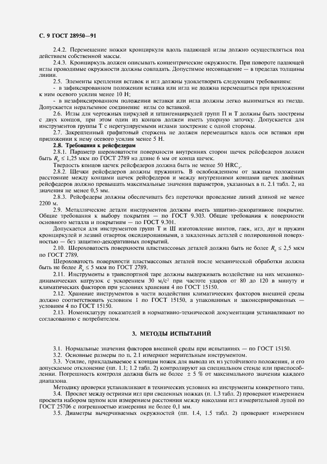 Страница 10 ГОСТ 28950-91