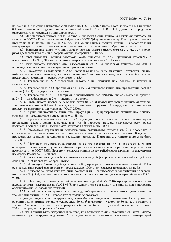 Страница 11 ГОСТ 28950-91