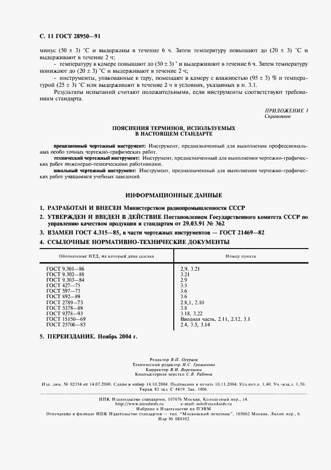 Страница 12 ГОСТ 28950-91
