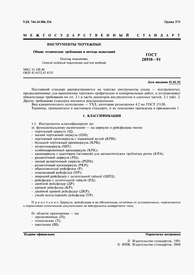 Страница 2 ГОСТ 28950-91