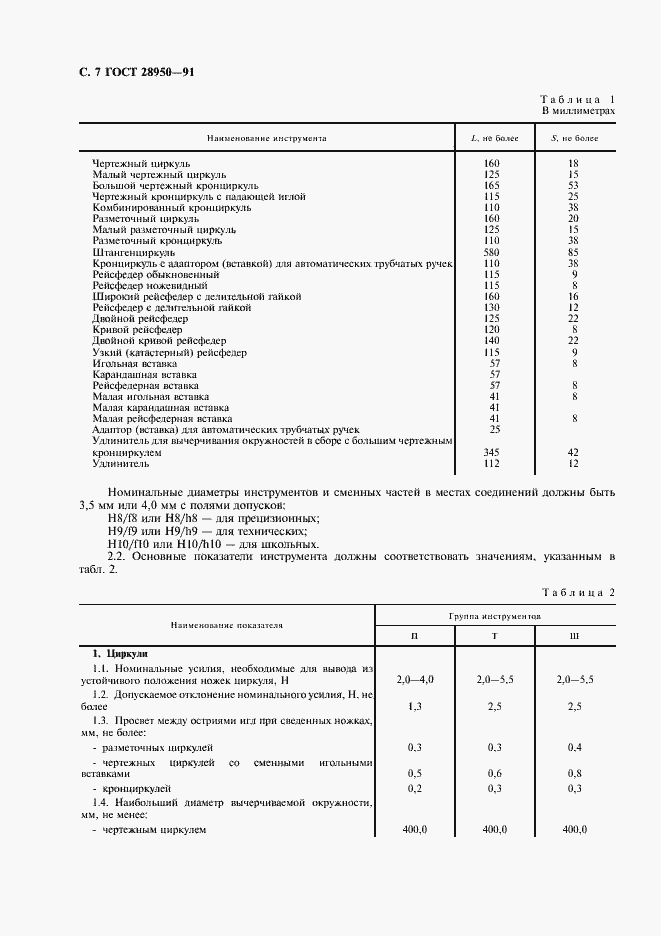 Страница 8 ГОСТ 28950-91