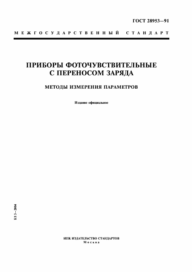 Страница 1 ГОСТ 28953-91
