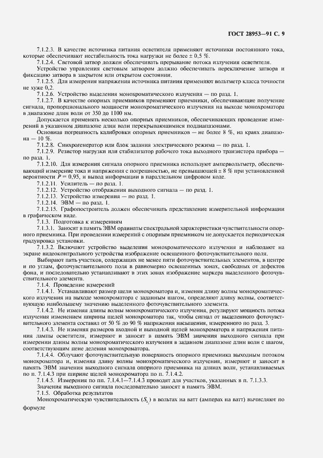 Страница 10 ГОСТ 28953-91
