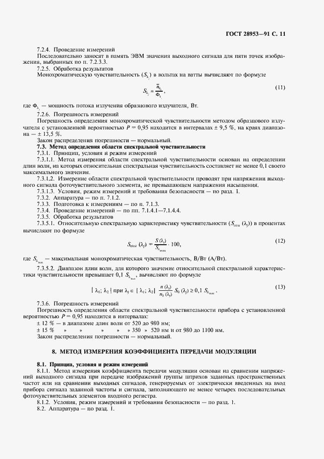 Страница 12 ГОСТ 28953-91