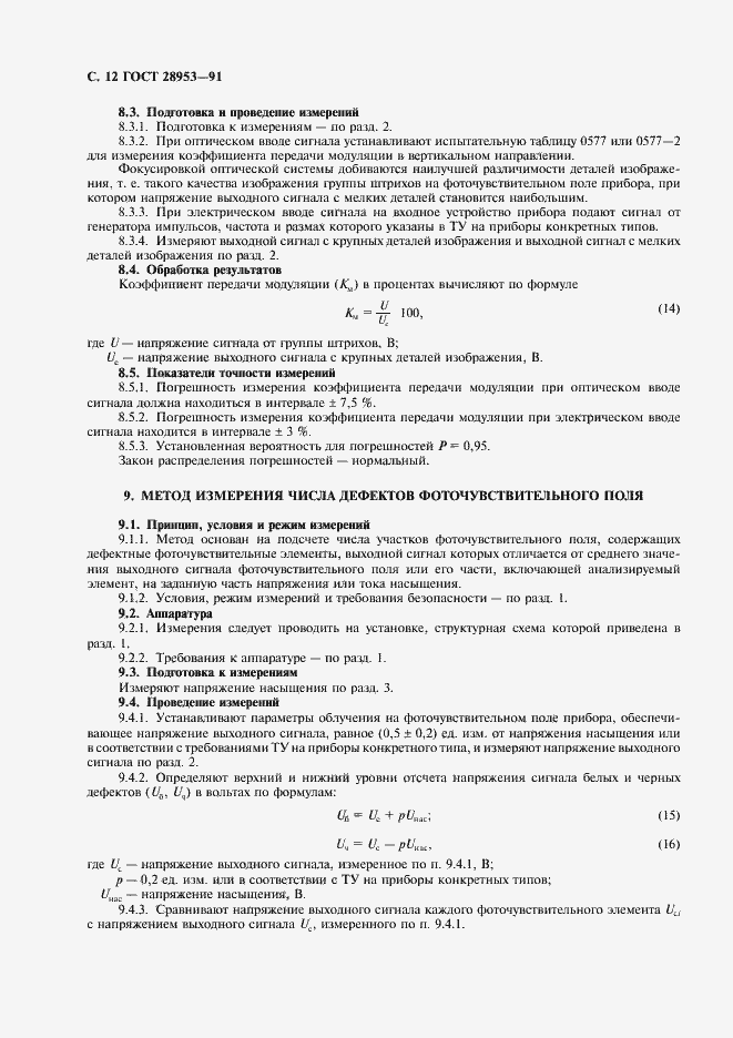 Страница 13 ГОСТ 28953-91