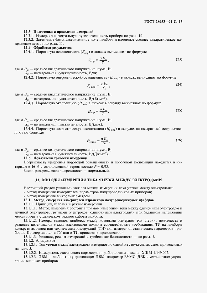 Страница 16 ГОСТ 28953-91