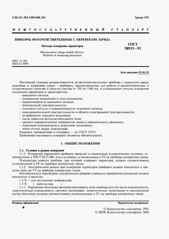 Страница 2 ГОСТ 28953-91