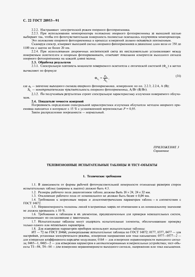 Страница 23 ГОСТ 28953-91