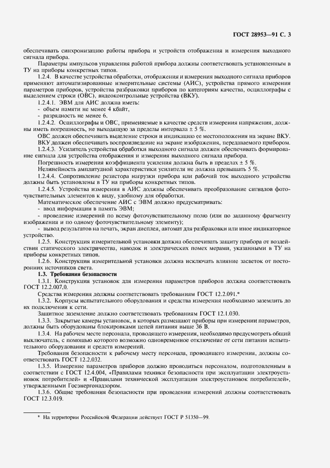 Страница 4 ГОСТ 28953-91