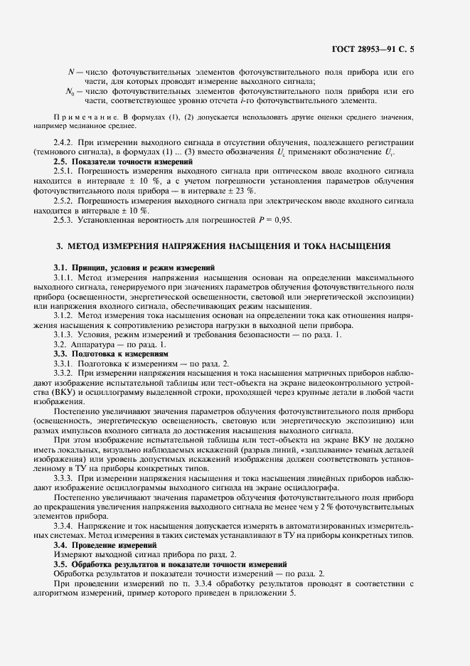 Страница 6 ГОСТ 28953-91