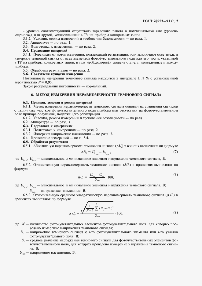 Страница 8 ГОСТ 28953-91