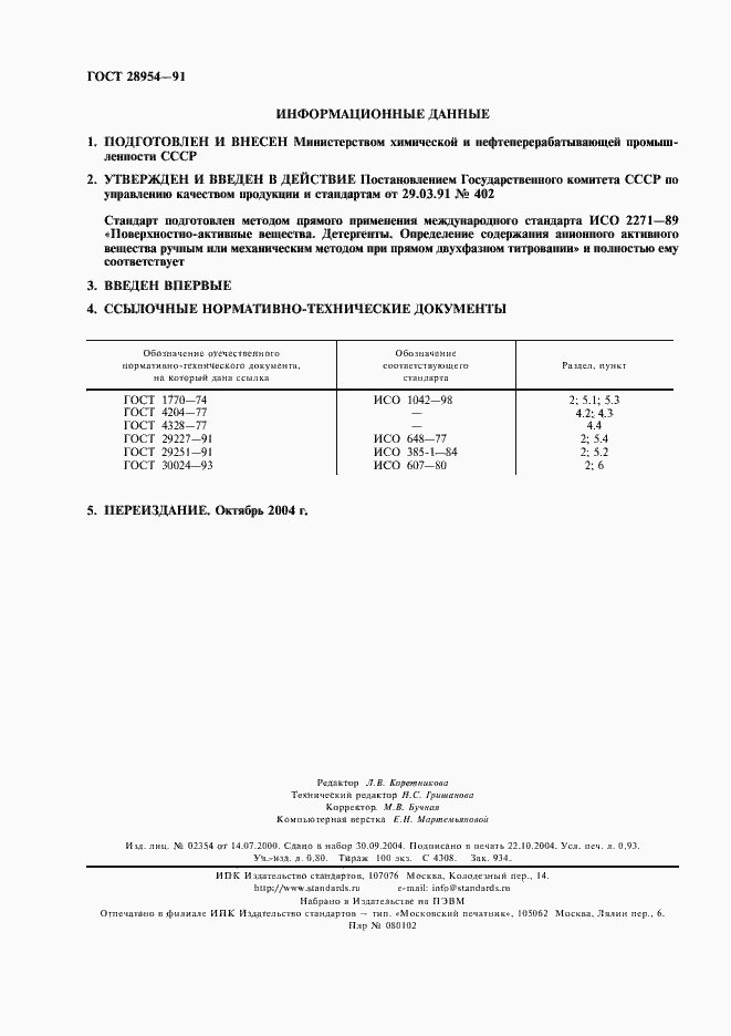 Страница 2 ГОСТ 28954-91