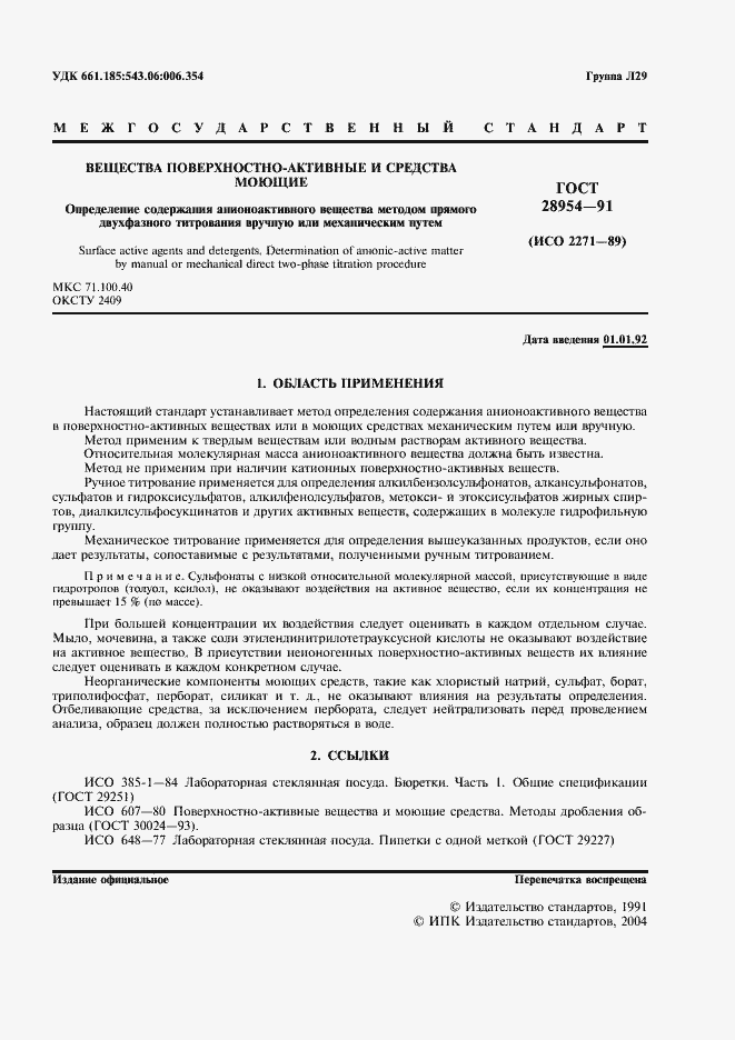 Страница 3 ГОСТ 28954-91