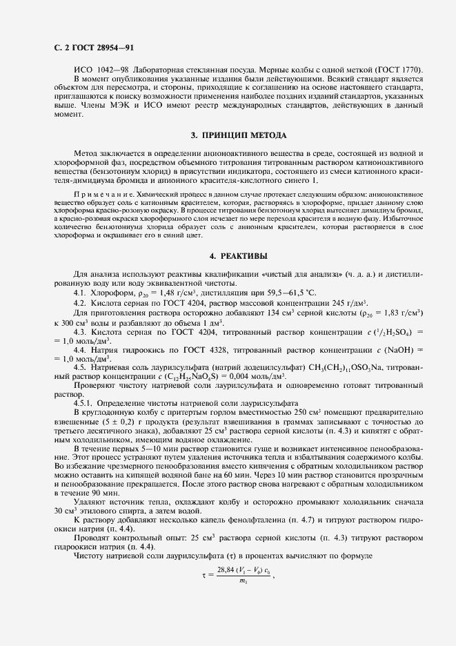 Страница 4 ГОСТ 28954-91