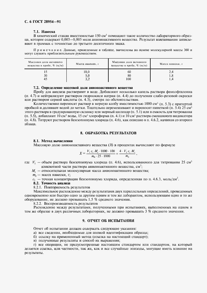 Страница 8 ГОСТ 28954-91