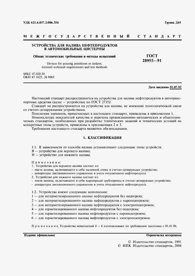 Страница 2 ГОСТ 28955-91