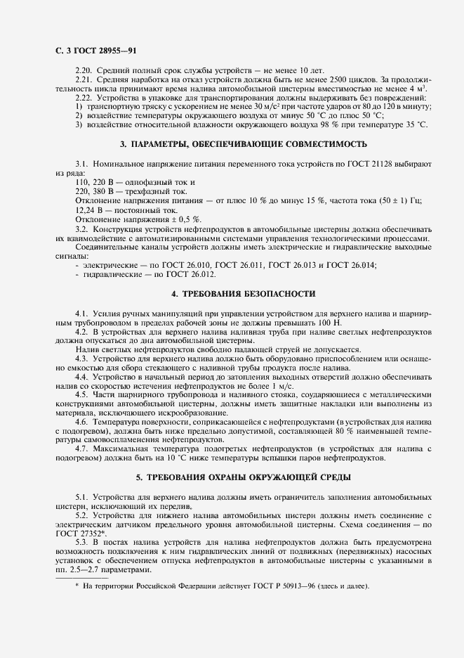 Страница 4 ГОСТ 28955-91