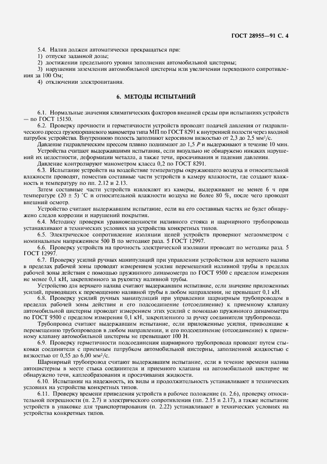 Страница 5 ГОСТ 28955-91
