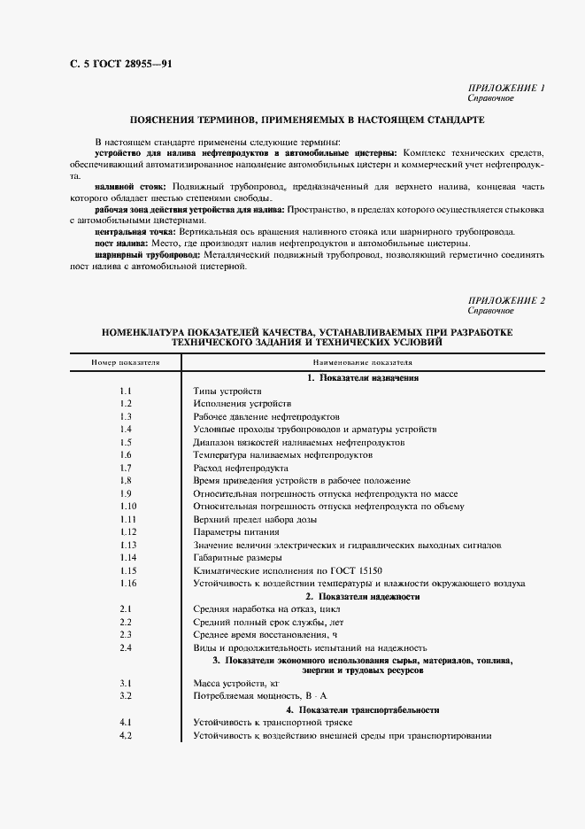 Страница 6 ГОСТ 28955-91
