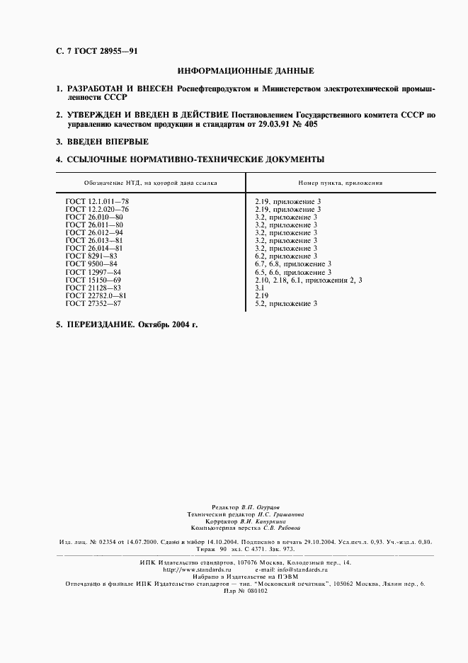 Страница 8 ГОСТ 28955-91