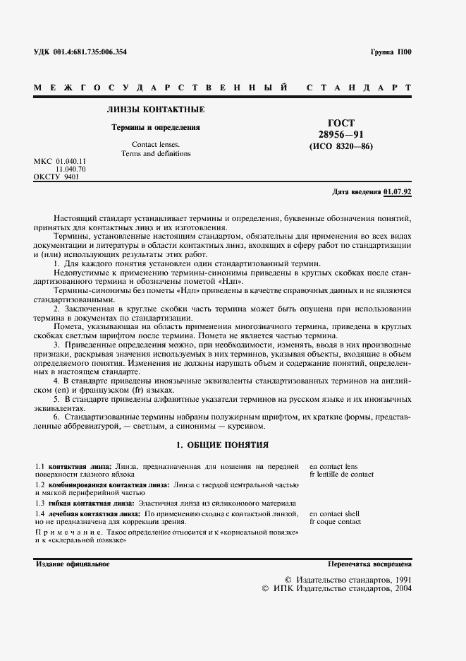 Страница 2 ГОСТ 28956-91