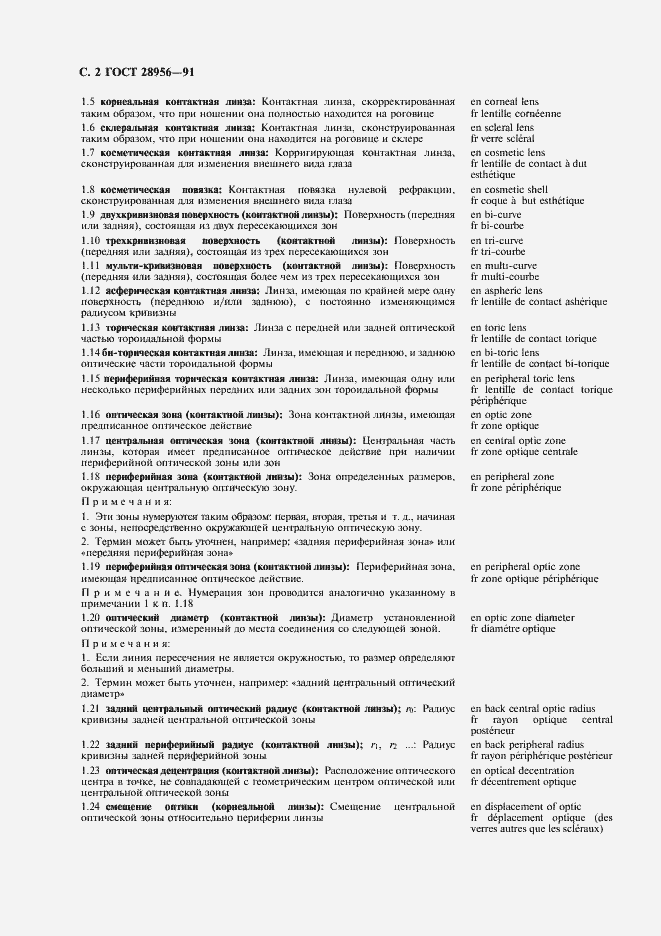 Страница 3 ГОСТ 28956-91