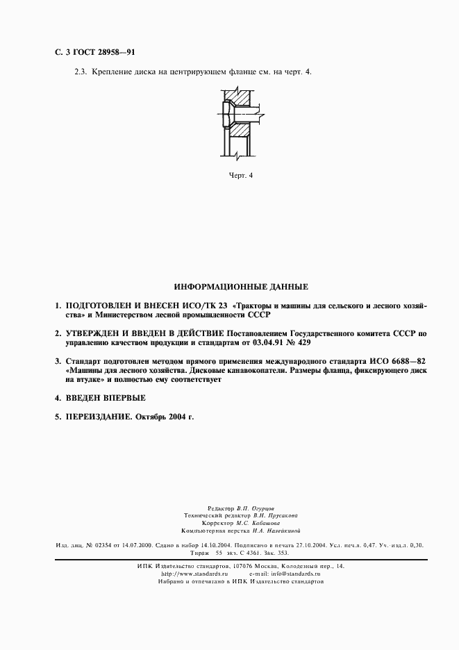 Страница 4 ГОСТ 28958-91