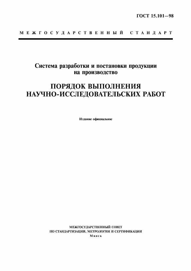 Страница 1 ГОСТ 15.101-98