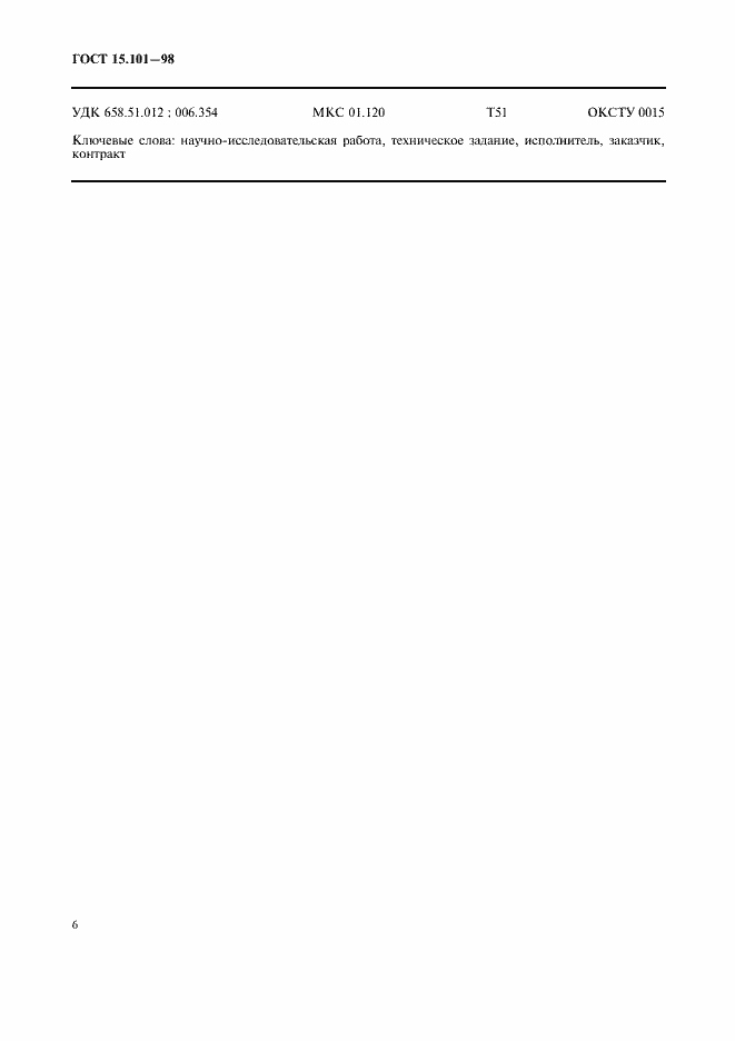 Страница 10 ГОСТ 15.101-98