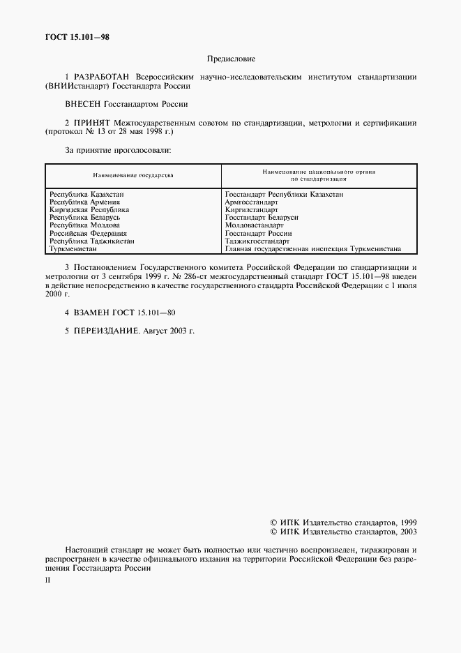 Страница 2 ГОСТ 15.101-98