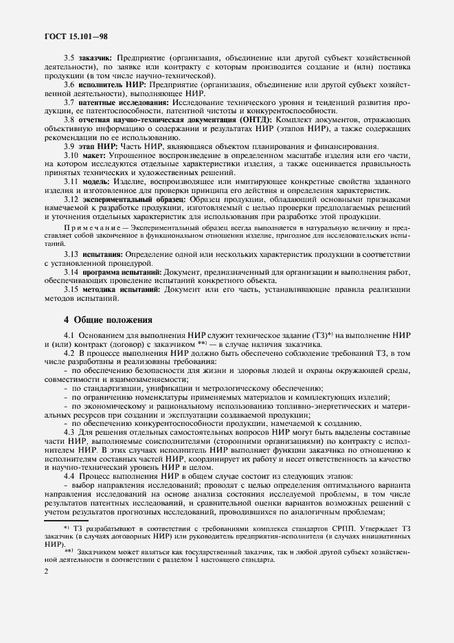 Страница 6 ГОСТ 15.101-98