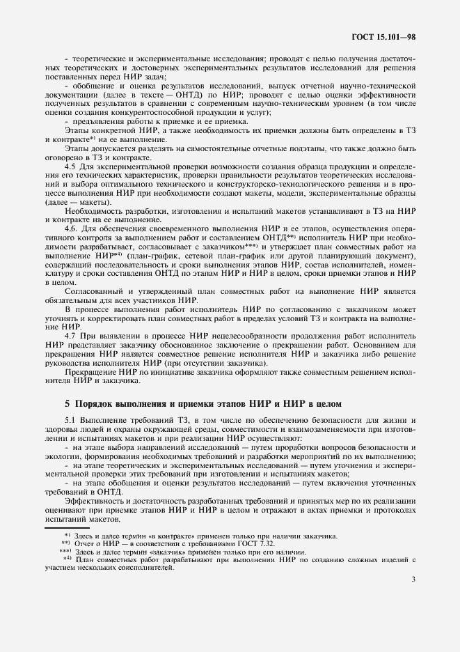 Страница 7 ГОСТ 15.101-98