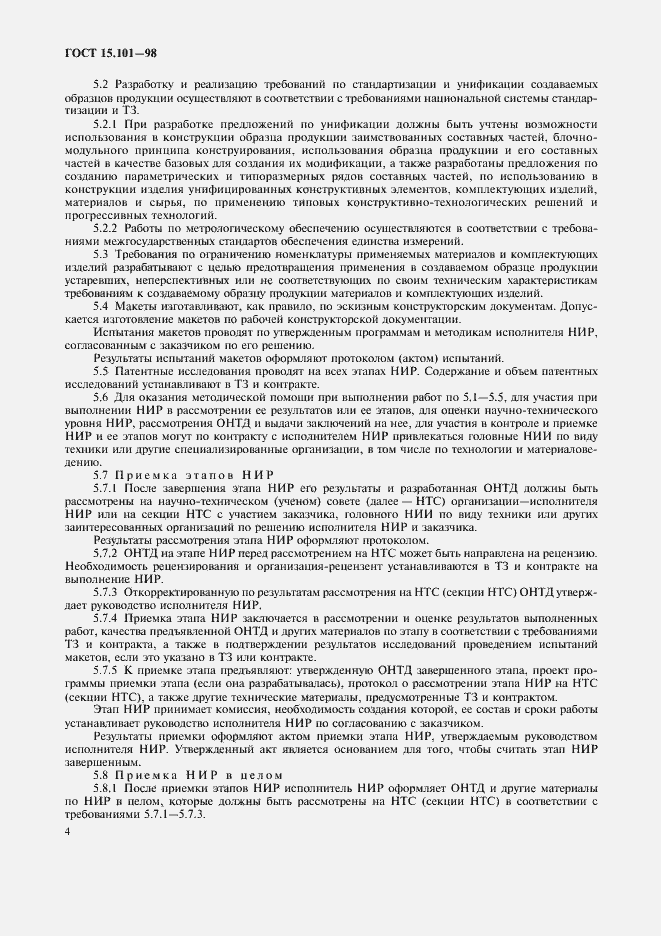 Страница 8 ГОСТ 15.101-98