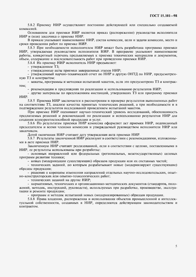 Страница 9 ГОСТ 15.101-98