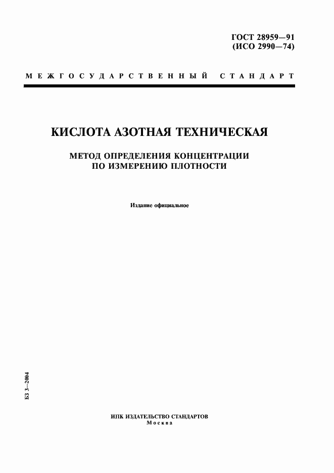 Страница 1 ГОСТ 28959-91