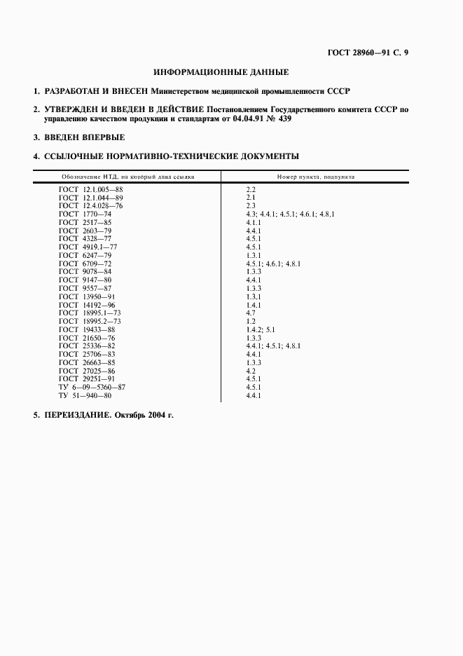 Страница 10 ГОСТ 28960-91