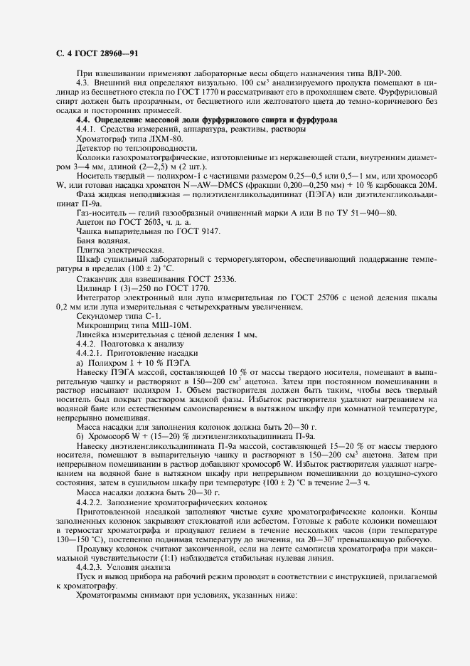 Страница 5 ГОСТ 28960-91