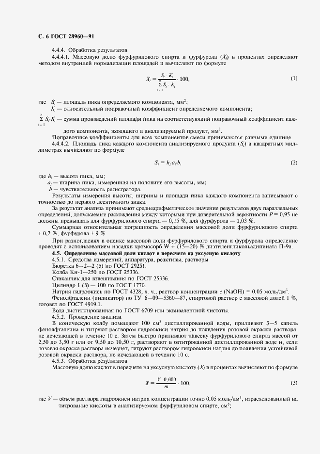 Страница 7 ГОСТ 28960-91
