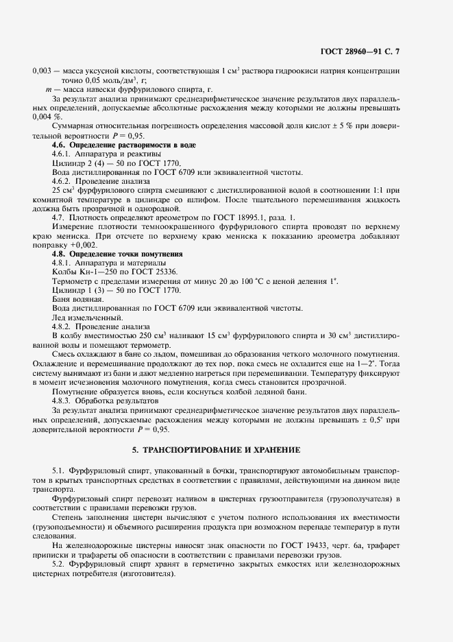 Страница 8 ГОСТ 28960-91
