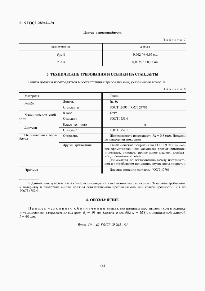 Страница 5 ГОСТ 28962-91