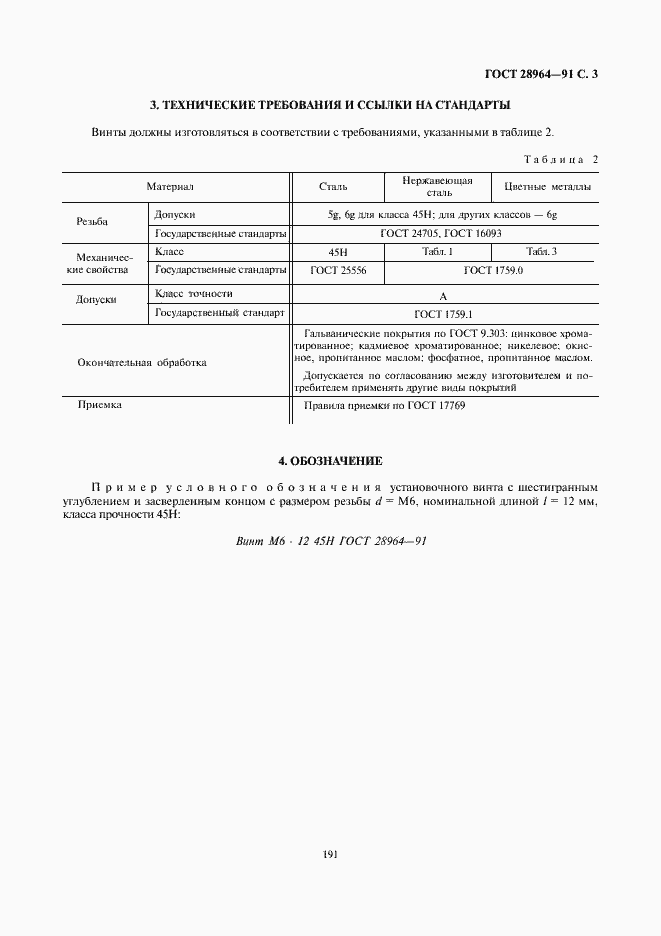 Страница 3 ГОСТ 28964-91