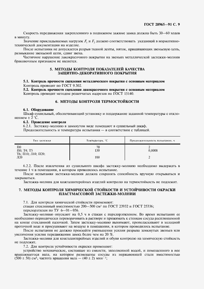 Страница 10 ГОСТ 28965-91