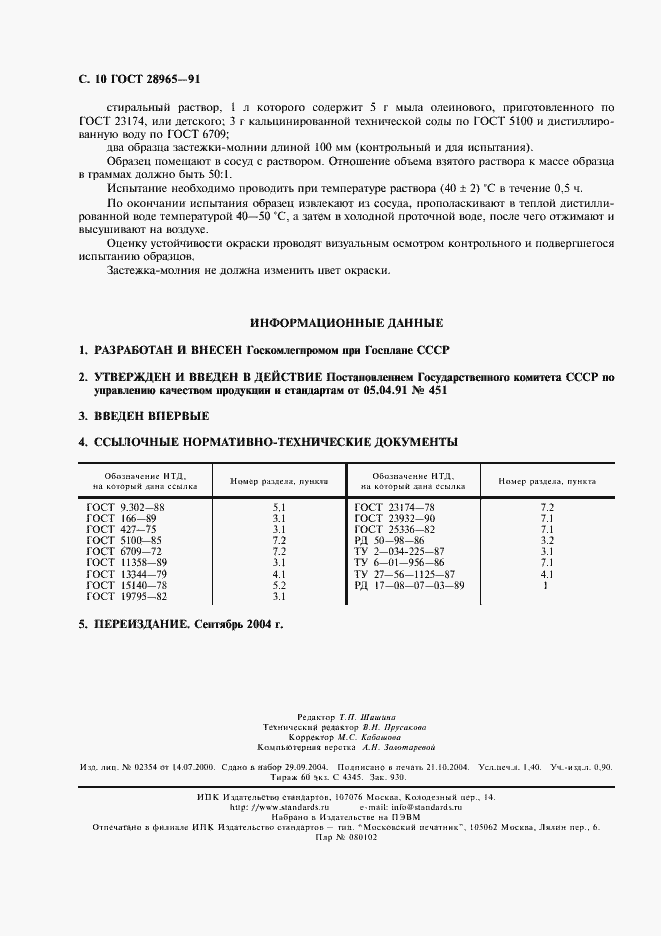 Страница 11 ГОСТ 28965-91