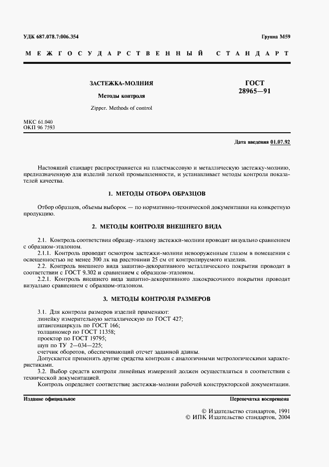 Страница 2 ГОСТ 28965-91