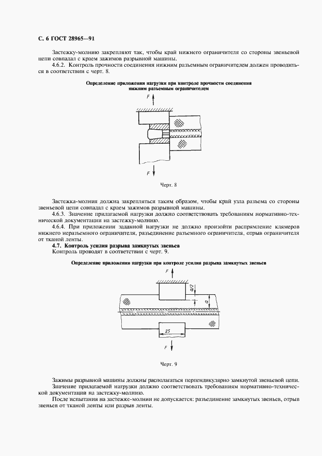 Страница 7 ГОСТ 28965-91
