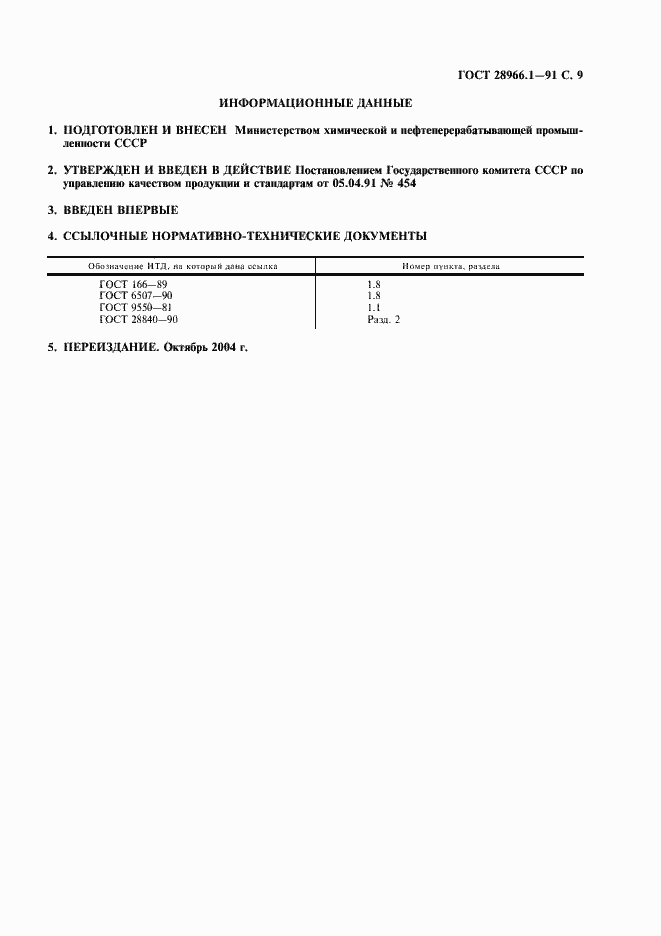 Страница 10 ГОСТ 28966.1-91